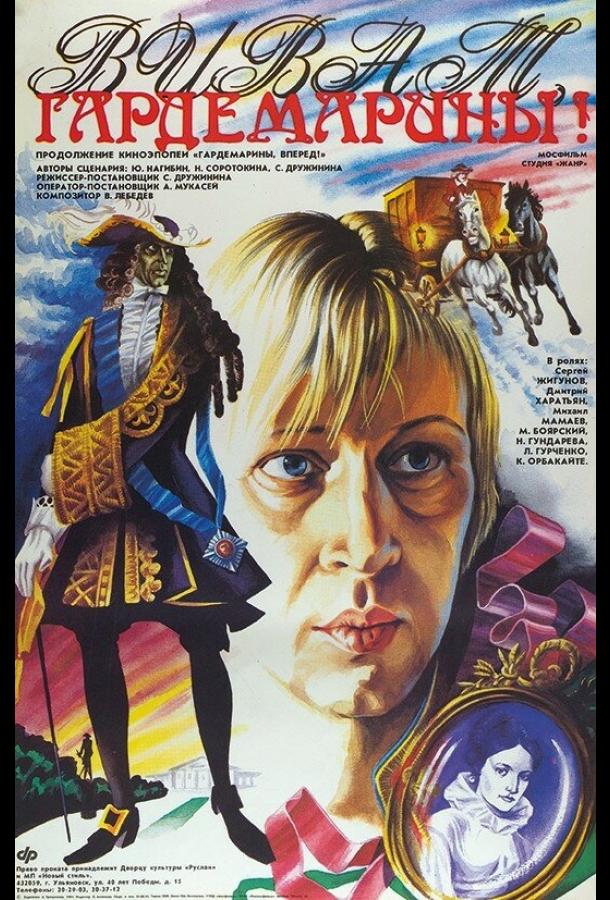 Фильм Виват, гардемарины! 1991 смотреть онлайн с Кристиной Орбакайте и Михаилом Ефремовым
